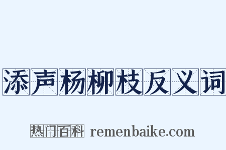 添声杨柳枝反义词是什么意思的图片